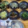 익산 청국장 나물 비빔밥 맛집 장승골