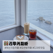 부산 기장 오션뷰 카페 리투커피바, 일광 디저트 맛집 추천