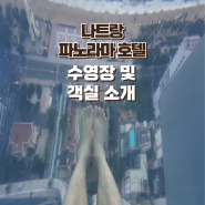 나트랑파노마라호텔 수영장 및 객실 소개