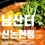 신논현역 맛집 부대찌개 회식 장소로 좋은 남산터