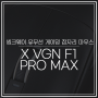 씽크웨이 유무선 게이밍 잠자리 마우스 X VGN F1 PRO MAX