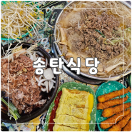 인천 선학역 4인분 같은 2인분 푸짐한 불고기 맛집 l 송탄식당