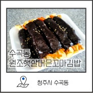 청주 꼬마김밥맛집 원조햇살머믄 꼬마김밥 수곡점 방문후기