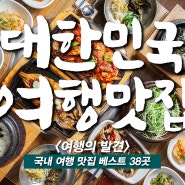 대한민국 여행맛집 38 - 2년 동안 직접 찾아 완성한 전국 여행 맛집 베스트 38곳 입니다.