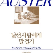 [ 낯선 사람에게 말 걸기 : Talking to Strangers ] 폴 오스터 Paul Auster 김석희, 민승남, 이종인, 황보석 옮김 - 열린책들