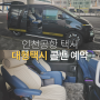 해외여행 인천공항택시 출입국시 편안한 이동 안산 동탄 용인 콜택시 콜밴 예약 가격