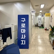 서울 | 구로마사지, 구로허리통증이 있다면 방문하기 좋은 관리샵 추천!(산후조리경비카드 사용처)