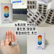 뉴트리원 올인원 영양제 MVPO 4in1 멀티비타민 섭취 후기