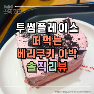 [솔직 후기] 투썸플레이스 신메뉴 - 떠먹는 베리쿠키 아박 '크리미한 딸기 케이크' +칼로리, 가격