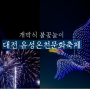 대전 유성온천문화축제 개막식 불꽃놀이
