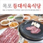 목포 고기집 한우가 맛있는 등대식육식당 (feat. 나혼자산다 맛집)