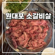 김해 외동 가성비 소갈비 신상 찐 맛집 “원대포 소갈비살”