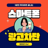 5분 투자로 스마트폰 광고에서 탈출하는 방법! (feat. 유료 구매 없음)