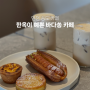 인천 송도 카페 바다쏭, 연수구 한옥카페