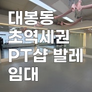 대구상가임대 대봉교역 초역세권 1분 대봉동 PT샵 발레학원 임대