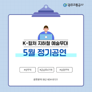 2024 K-컬처 지하철 예술 무대 5월 공연 일정