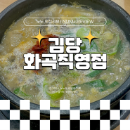 화곡역 근처 점심맛집 순대국이 맛있었던 김당 화곡직영점