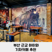 부산 근교 김해 아이와 가볼만한 곳 디오라마월드 기차 카페