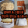 양배추 & 스팸으로 요리초보도 간단히 만들수 있는 토스트~!!