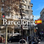 스페인 바르셀로나 교통 총정리:다회권(T-casual), 올라 바르셀로나 트래블카드(메트로, 버스)