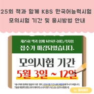 제25회 책과 함께, KBS 한국어능력시험 모의시험 기간 및 응시 방법 안내