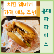 홍대 파파이스 치킨 햄버거 메뉴 가격 추천