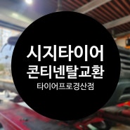 시지타이어 콘티넨탈타이어교환 수입차정비가능한 타이어프로경산점