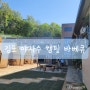 김포 아기랑 갈만한 곳 야자수 캠핑 바베큐 내돈내산 후기