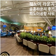 하노이 국제공항 송홍 라운지 가격 샤워시설 이용후기