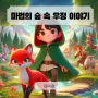 캔바(Canva)와 코파일럿(Copilot)으로 만든 AI 동화책