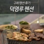 하동 여행|전남 구례 ‘덕영루’펜션 2호에서 2박3일 보낸 후기 (바베큐고기 추천!)