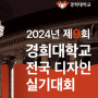 2024 경희대학교 실기대회 주제