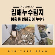 김해 봉황동 누수 탐지 아파트 천장 물샘 빠른 해결