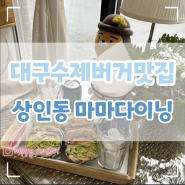 대구수제버거맛집 상인동 마마다이닝, 가성비 좋은 달서구 양식집