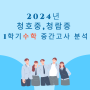 청라수학 청람중 청호중 1학기 중간고사 분석 케이엠학원 2024년