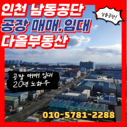 인천남동공단 소형창고 공장매매 22억 대지142평 입주업종제한없음도소매 유통추천 다올부동산