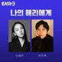 나의 해리에게 출연진 정보 신혜선X이진욱 ENA 방영예정드라마