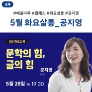 예울마루 클래스 5월 화요살롱 <공지영 - 문학의 힘, 글의 힘>