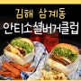 안티소셜버거클럽 수제버거 김해 삼계동맛집