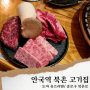 서울 북촌 맛집/도마 유즈라멘, 안국역 고기집