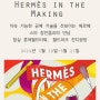 에르메스 팝업 무료 전시 Hermès in the Making @ 잠실 - 5/18(토)~5/27(월) 예약 링크 공유