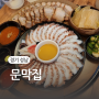 경기 성남 | 보쌈 맛있는 문막집