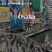 일본 오사카 여행 실시간 날씨 옷차림 혼잡도 5월 여행하기 딱 좋음! ❤️