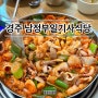 1박2일 경주 가족여행 남정부일기사식당 (경주 맛집, 경주 아침식사)