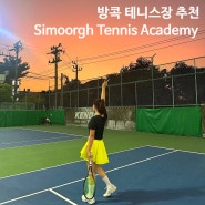 [방콕 테니스 여행] 가성비 최고 ‘Simoorgh Tennis Academy’