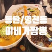 동탄 영천동 짬뽕 탕수육 맛집 이비가짬뽕 중국집 가족 외식 후기
