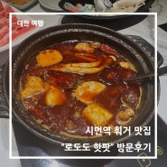 타이베이 시먼역 맛집 추천, "로도도 훠궈" 무한리필 핫팟 식당