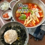 울산 남구 삼산 닭볶음탕 맛집 신상 밥집추천 •보끔당•