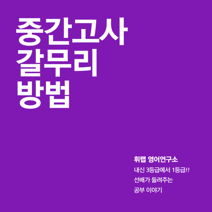 대치동 기말고사 대비법 추천 중간고사 이후 꼭 실행해야 할 3가지!
