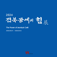 2024 W미술관 <전북공예의 힘> 展